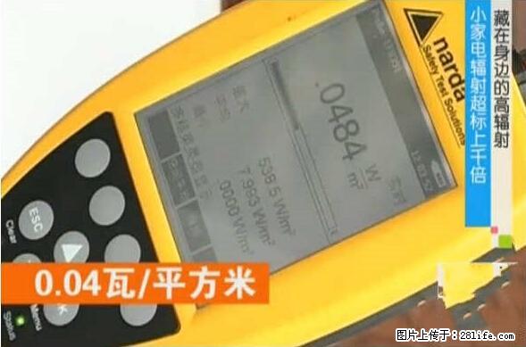 家里的辐射之王竟然是它！比微波炉还高2000倍 - 生活百科 - 威海生活社区 - 威海28生活网 weihai.28life.net