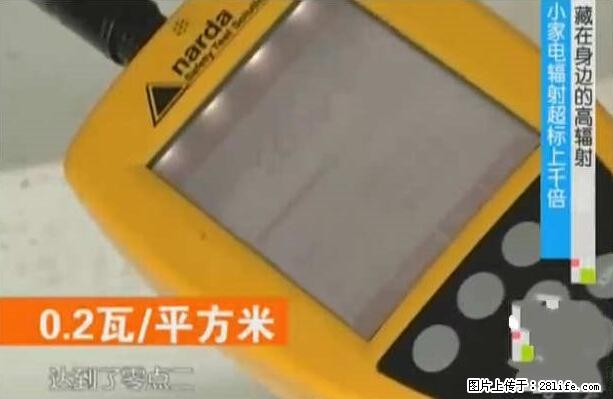 家里的辐射之王竟然是它！比微波炉还高2000倍 - 生活百科 - 威海生活社区 - 威海28生活网 weihai.28life.net