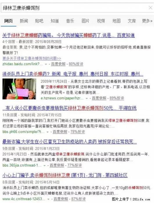 【紧急提醒】如果有“防疫站工作人员”上门灭杀蟑螂，请立刻报警 - 灌水专区 - 威海生活社区 - 威海28生活网 weihai.28life.net
