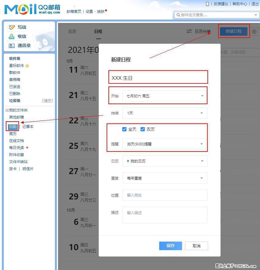 如何使用QQ邮箱中的日历提醒功能？ - 生活百科 - 威海生活社区 - 威海28生活网 weihai.28life.net