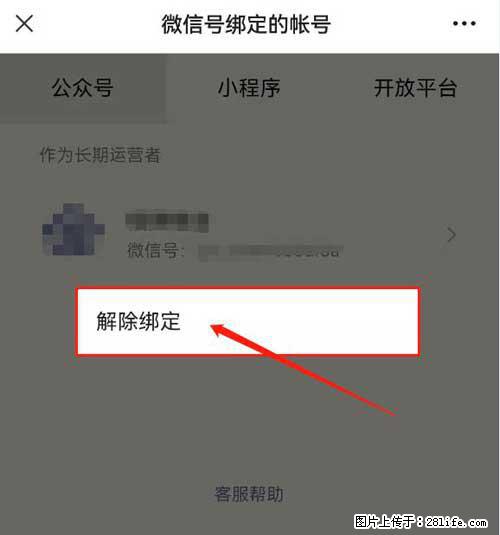 如何删除绑定别人的微信公众号运营帐号？ - 生活百科 - 威海生活社区 - 威海28生活网 weihai.28life.net