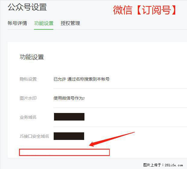 微信公众号设置-功能设置-为什么没有【网页授权域名】项？ - 生活百科 - 威海生活社区 - 威海28生活网 weihai.28life.net