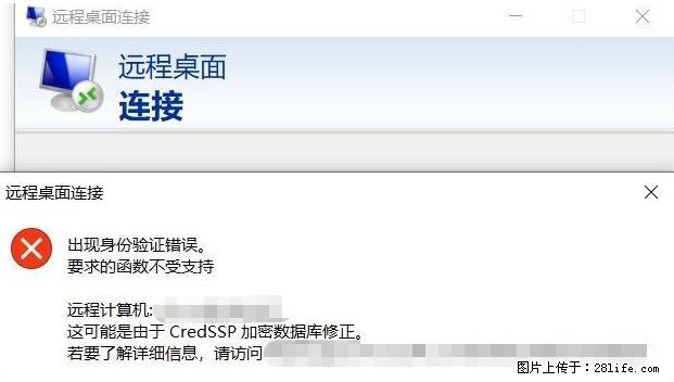 远程桌面连接，出现“身份验证错误，要求的函数不受支持“，解决方案 - 生活百科 - 威海生活社区 - 威海28生活网 weihai.28life.net