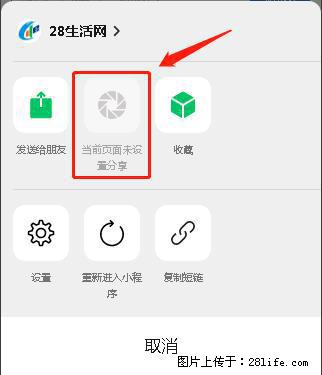 微信小程序【分享到朋友圈】灰色不能点击解决方法，分享到朋友圈源码 - 生活百科 - 威海生活社区 - 威海28生活网 weihai.28life.net
