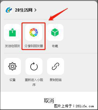 微信小程序【分享到朋友圈】灰色不能点击解决方法，分享到朋友圈源码 - 生活百科 - 威海生活社区 - 威海28生活网 weihai.28life.net