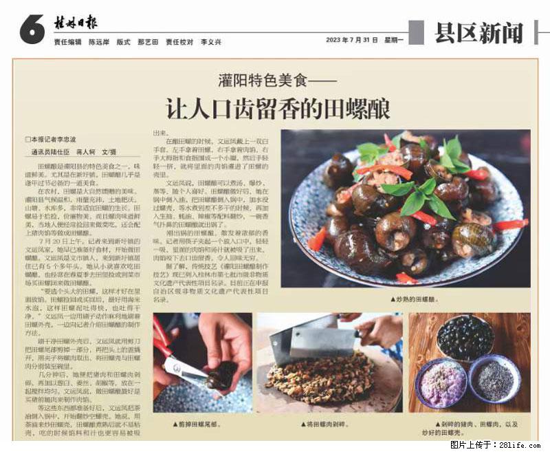 （舌尖上的乡村）灌阳：让人口齿留香的田螺酿 - 2023年07月31日 桂林日报第6版刊发 - 餐饮美食 - 饮食特产 - 威海分类信息 - 威海28生活网 weihai.28life.net