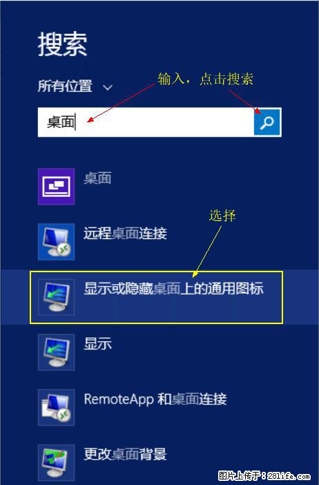 Windows 2012 r2 中如何显示或隐藏桌面图标 - 生活百科 - 威海生活社区 - 威海28生活网 weihai.28life.net