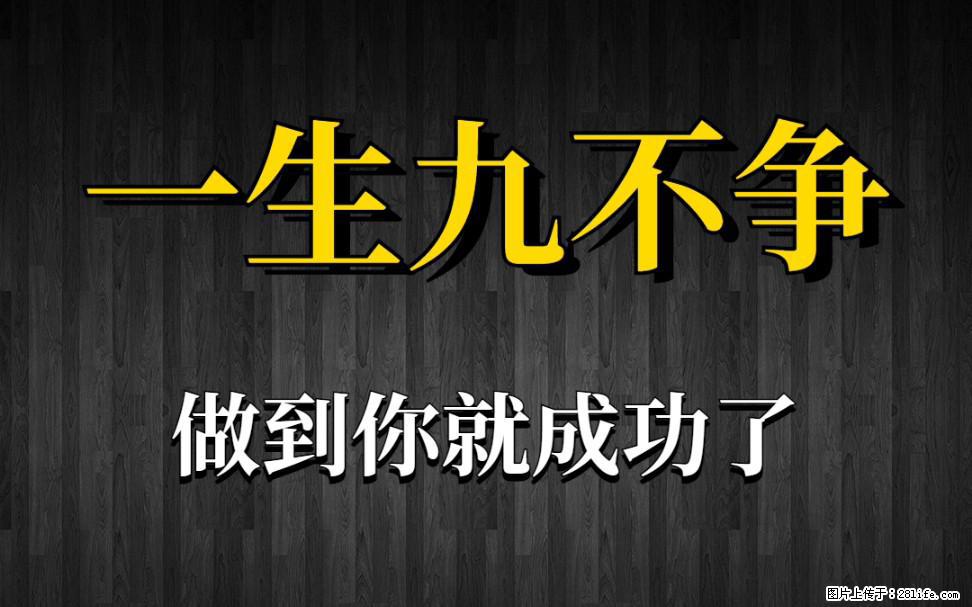 【一生九不争】做到了你就成功了 - 灌水专区 - 威海生活社区 - 威海28生活网 weihai.28life.net