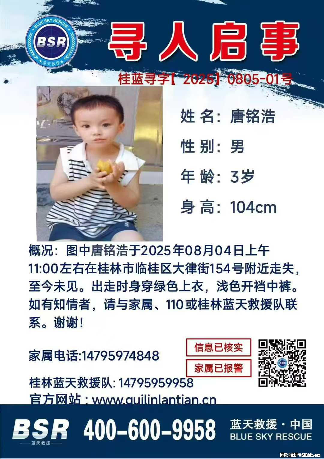 【寻人启事】图中唐铭浩于2025年08月04日上午11:00左右在桂林市临桂区大律街154号附近走失 - 其他广告 - 广告专区 - 威海分类信息 - 威海28生活网 weihai.28life.net