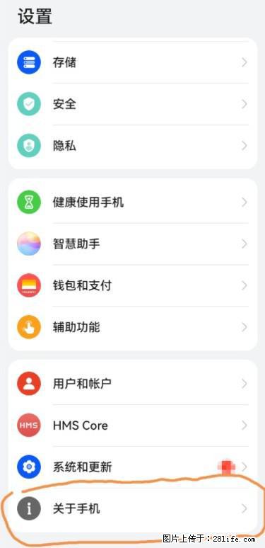 华为手机Mate30 如何开启开发者选项？ - 生活百科 - 威海生活社区 - 威海28生活网 weihai.28life.net