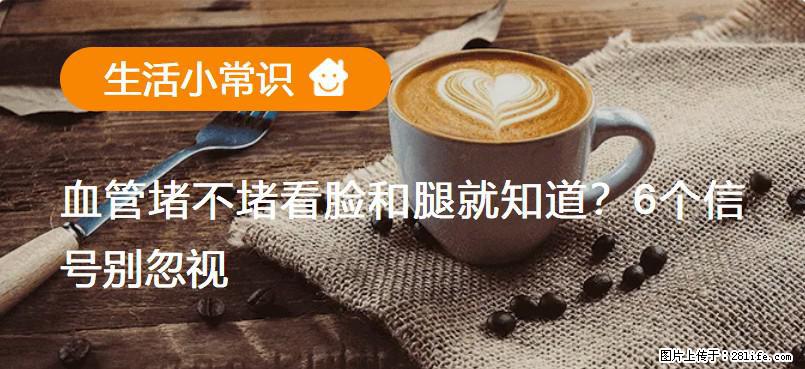 血管堵不堵看脸和腿就知道？6个信号别忽视！ - 生活百科 - 威海生活社区 - 威海28生活网 weihai.28life.net