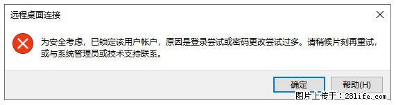 阿里云远程连接云服务器，老是提示“为安全考虑，已锁定该用户帐户”解决方案 - 生活百科 - 威海生活社区 - 威海28生活网 weihai.28life.net