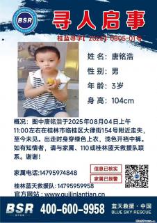 【寻人启事】图中唐铭浩于2025年08月04日上午11:00左右在桂林市临桂区大律街154号附近走失 - 威海28生活网 weihai.28life.net