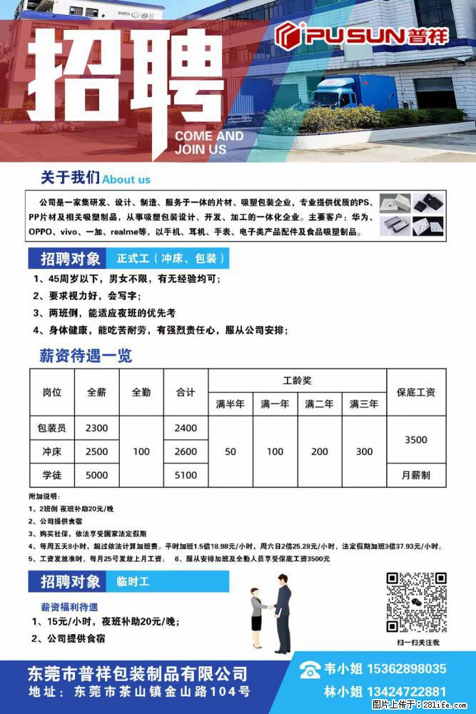 【东莞市普祥包装制品有限公司】招聘 正式工（包装、冲床、学徒）、临时工 - 职场交流 - 威海生活社区 - 威海28生活网 weihai.28life.net