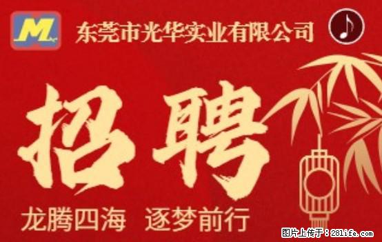 【东莞市光华实业有限公司】招聘各岗位若干名 - 职场交流 - 威海生活社区 - 威海28生活网 weihai.28life.net