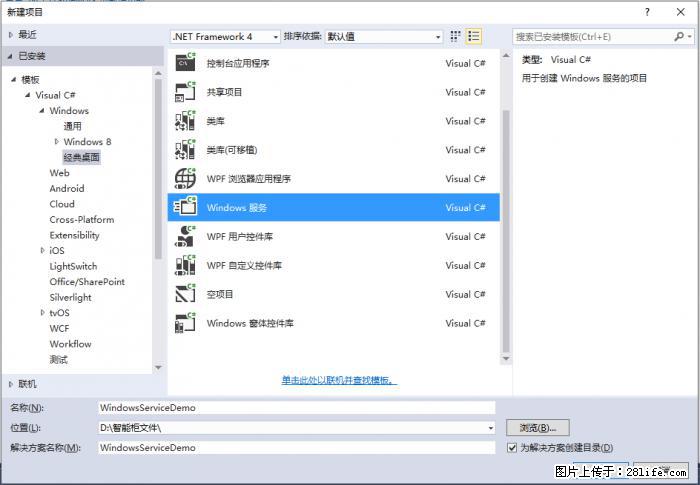 使用C#.Net创建Windows服务的方法 - 生活百科 - 威海生活社区 - 威海28生活网 weihai.28life.net
