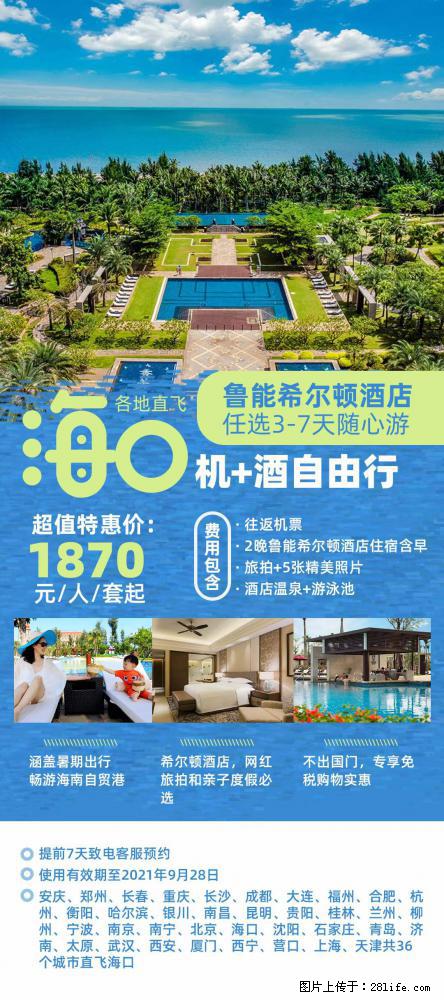 【蜗蜗游】暑期倾情奉献： 全国各地直飞海口、三亚，3-7天任选入住时间，多家热门酒店任选 - 游山玩水 - 威海生活社区 - 威海28生活网 weihai.28life.net