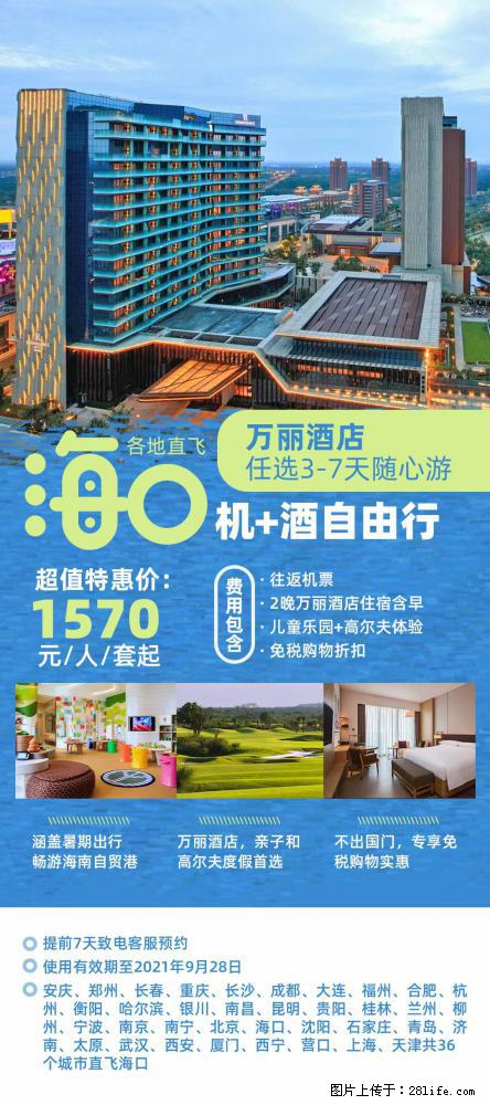 【蜗蜗游】暑期倾情奉献： 全国各地直飞海口、三亚，3-7天任选入住时间，多家热门酒店任选 - 游山玩水 - 威海生活社区 - 威海28生活网 weihai.28life.net