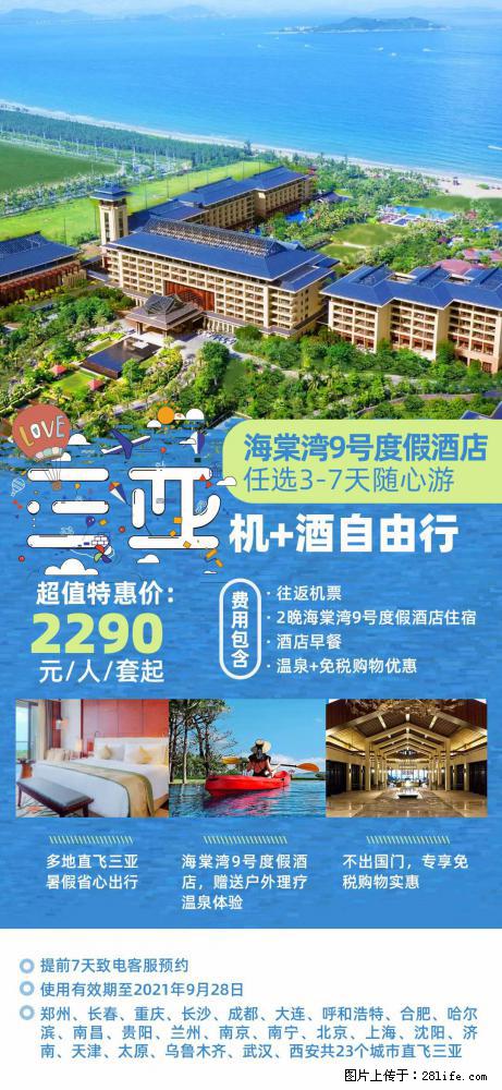 【蜗蜗游】暑期倾情奉献： 全国各地直飞海口、三亚，3-7天任选入住时间，多家热门酒店任选 - 游山玩水 - 威海生活社区 - 威海28生活网 weihai.28life.net