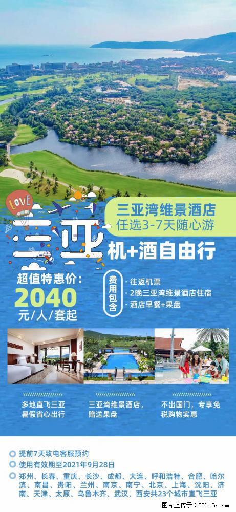 【蜗蜗游】暑期倾情奉献： 全国各地直飞海口、三亚，3-7天任选入住时间，多家热门酒店任选 - 游山玩水 - 威海生活社区 - 威海28生活网 weihai.28life.net