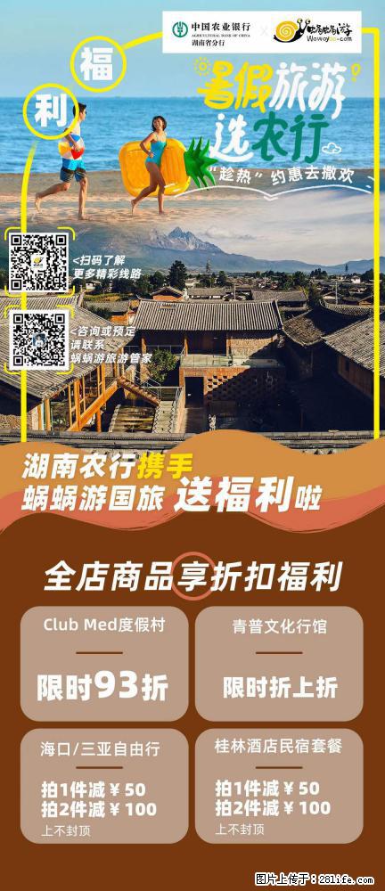 【蜗蜗游】湖南农行携手蜗蜗游携手推出“趁热约惠”活动 - 游山玩水 - 威海生活社区 - 威海28生活网 weihai.28life.net