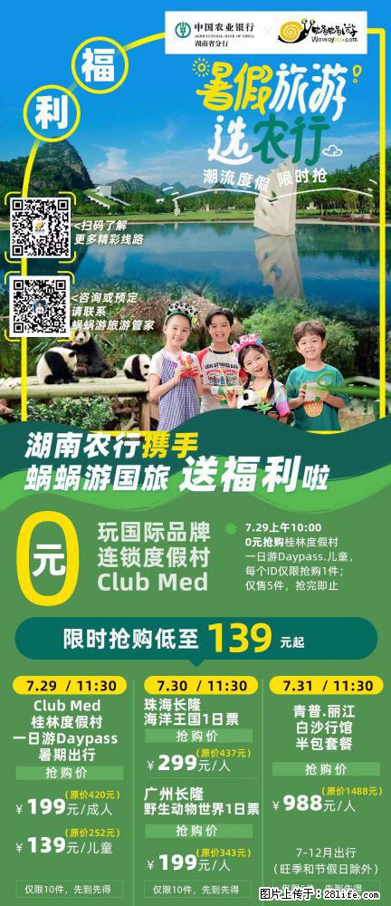 【蜗蜗游】湖南农行携手蜗蜗游携手推出“趁热约惠”活动 - 游山玩水 - 威海生活社区 - 威海28生活网 weihai.28life.net