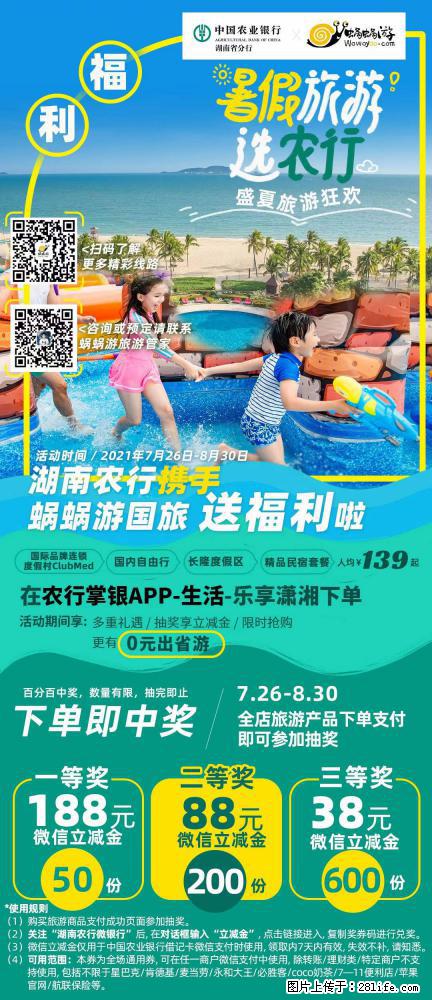 【蜗蜗游】湖南农行携手蜗蜗游携手推出“趁热约惠”活动 - 游山玩水 - 威海生活社区 - 威海28生活网 weihai.28life.net