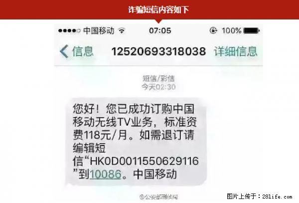 公安部紧急通知：收到这种短信千万别回，后果不堪设想！ - 威海生活资讯 - 威海28生活网 weihai.28life.net