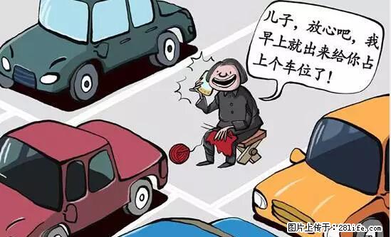 停车为什么要车头朝外？不是开玩笑，关键时刻真能救命 - 威海生活资讯 - 威海28生活网 weihai.28life.net