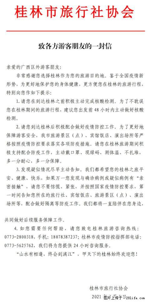 桂林市旅行社协会致各方来桂旅游游客朋友的一封信 - 威海生活资讯 - 威海28生活网 weihai.28life.net