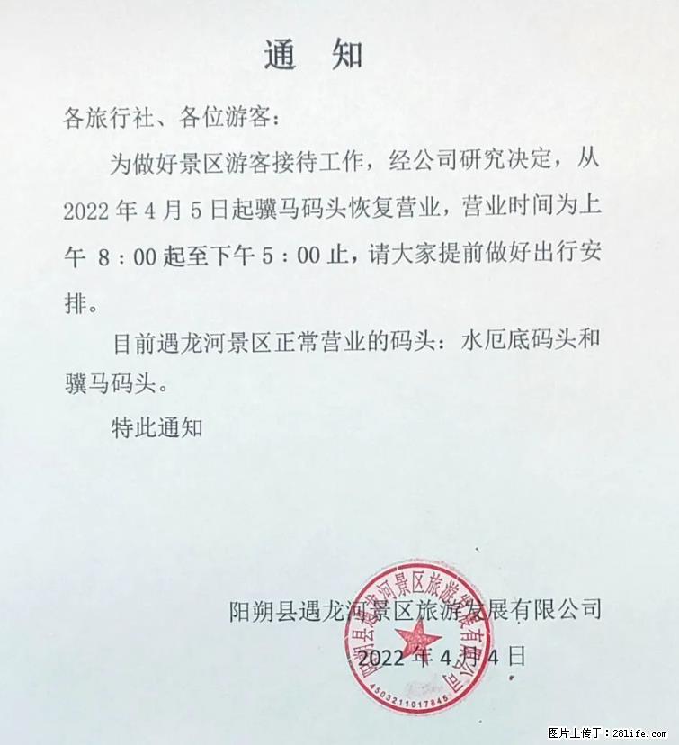 桂林市阳朔县遇龙河景区发布通知，从2022年4月5日起，骥马码头恢复营业。 - 威海生活资讯 - 威海28生活网 weihai.28life.net