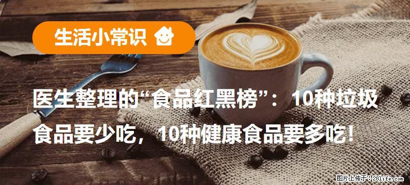 【生活小常识】医生整理的“食品红黑榜”：10种垃圾食品要少吃，10种健康食品要多吃！ - 威海生活资讯 - 威海28生活网 weihai.28life.net