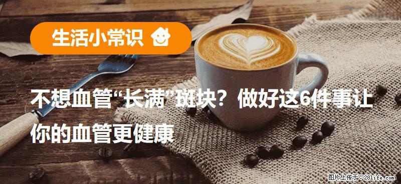 不想血管“长满”斑块？做好这6件事让你的血管更健康 - 威海生活资讯 - 威海28生活网 weihai.28life.net