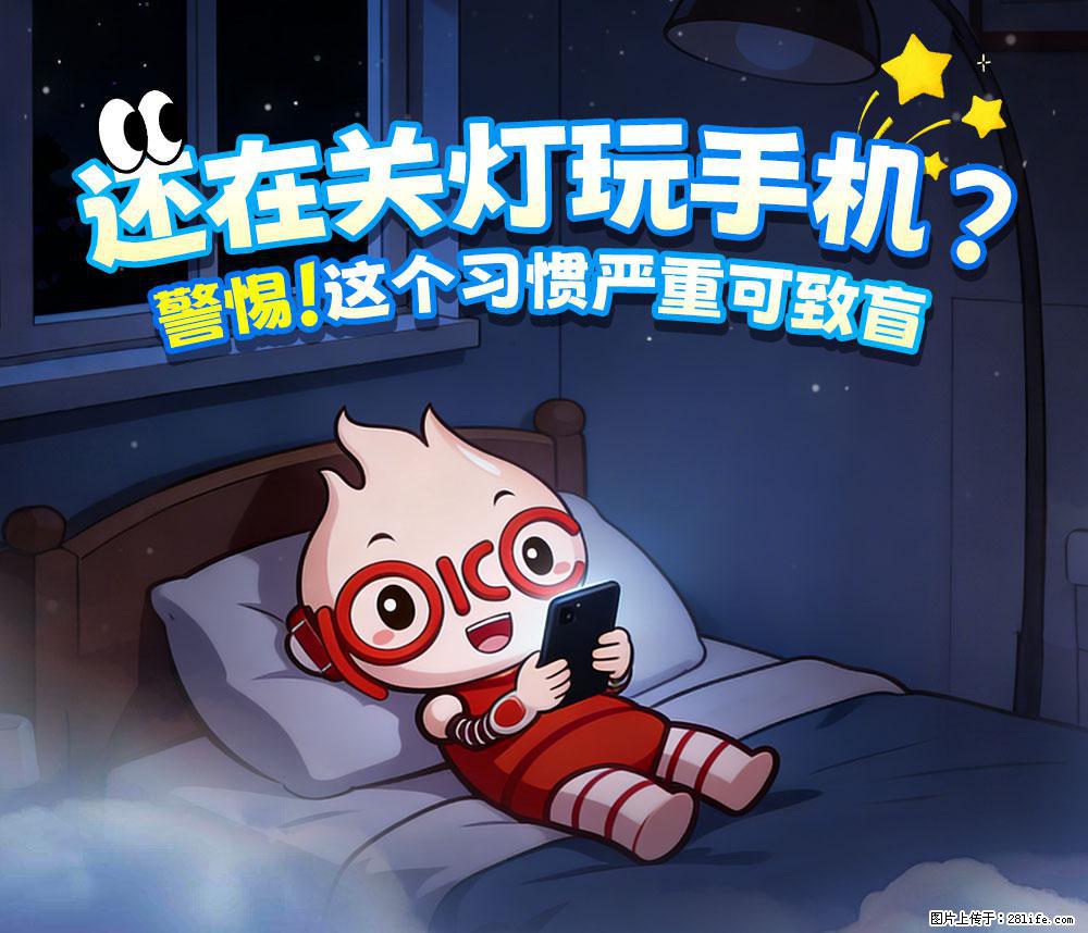 【健康科普】还在关灯玩手机？警惕！这个习惯严重可致盲！ - 威海生活资讯 - 威海28生活网 weihai.28life.net